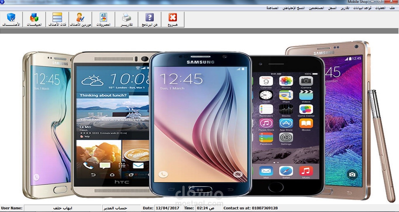 برنامج محل موبايلات واكسسوارات المحمول (Mobile Shop)