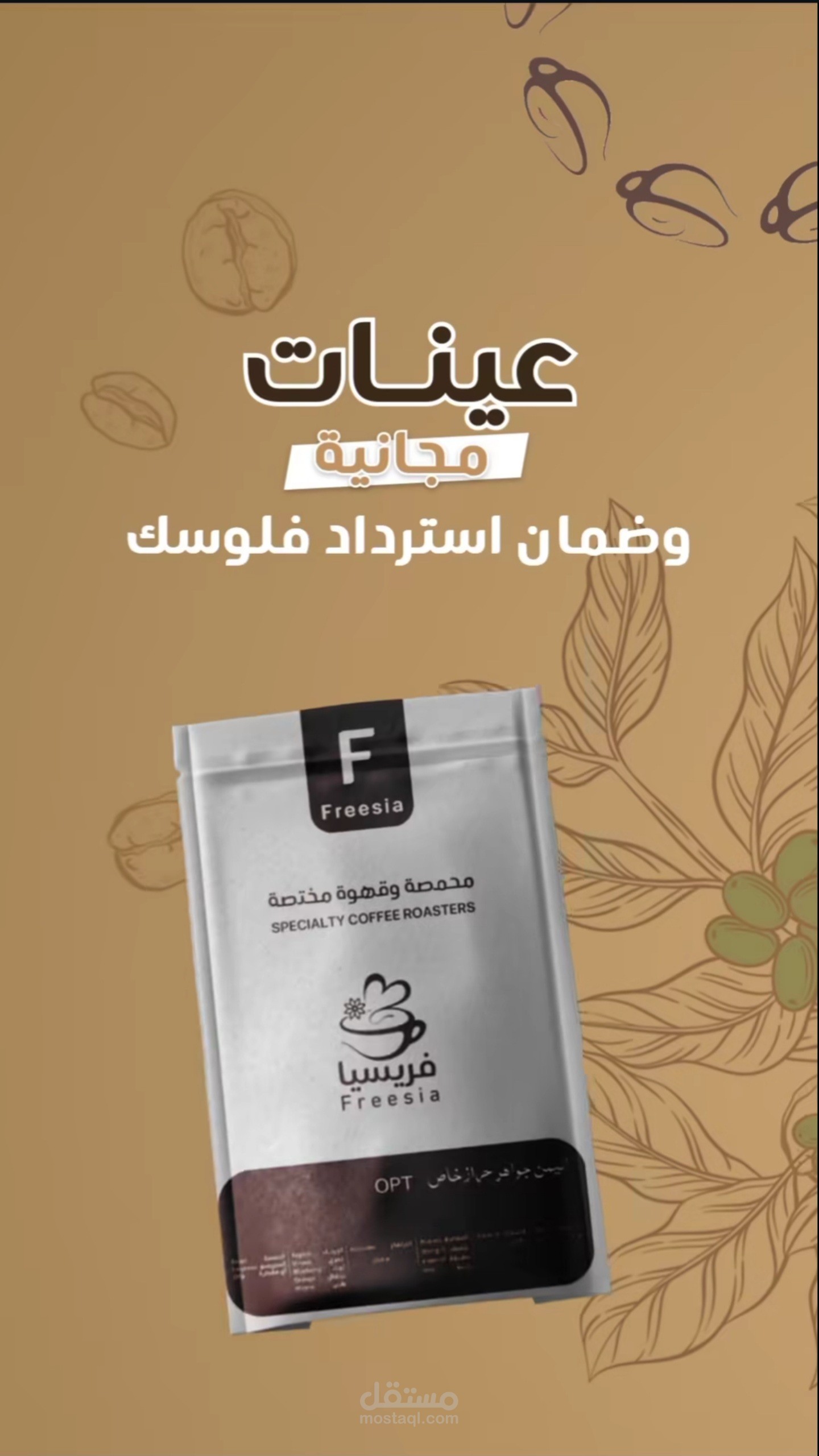 تصميم فيديو Reels وإدارة حملة ترويجية ناجحة لمحمصة فريسيا