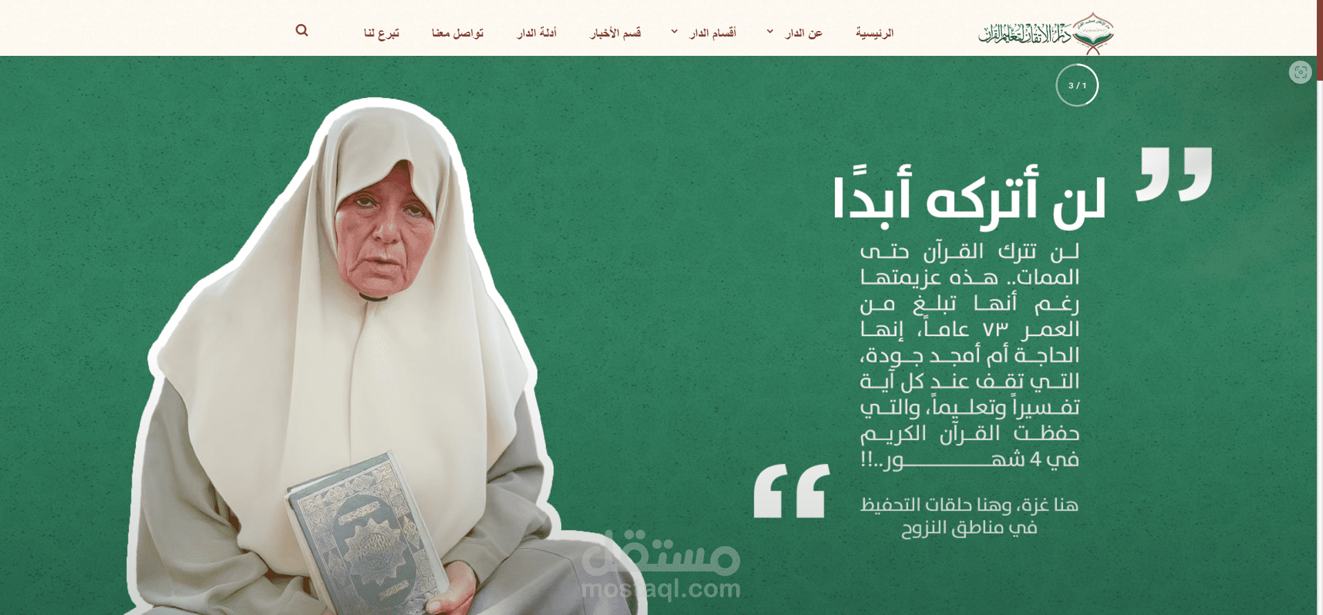 موقع دار الإتقان لتعليم القرآن