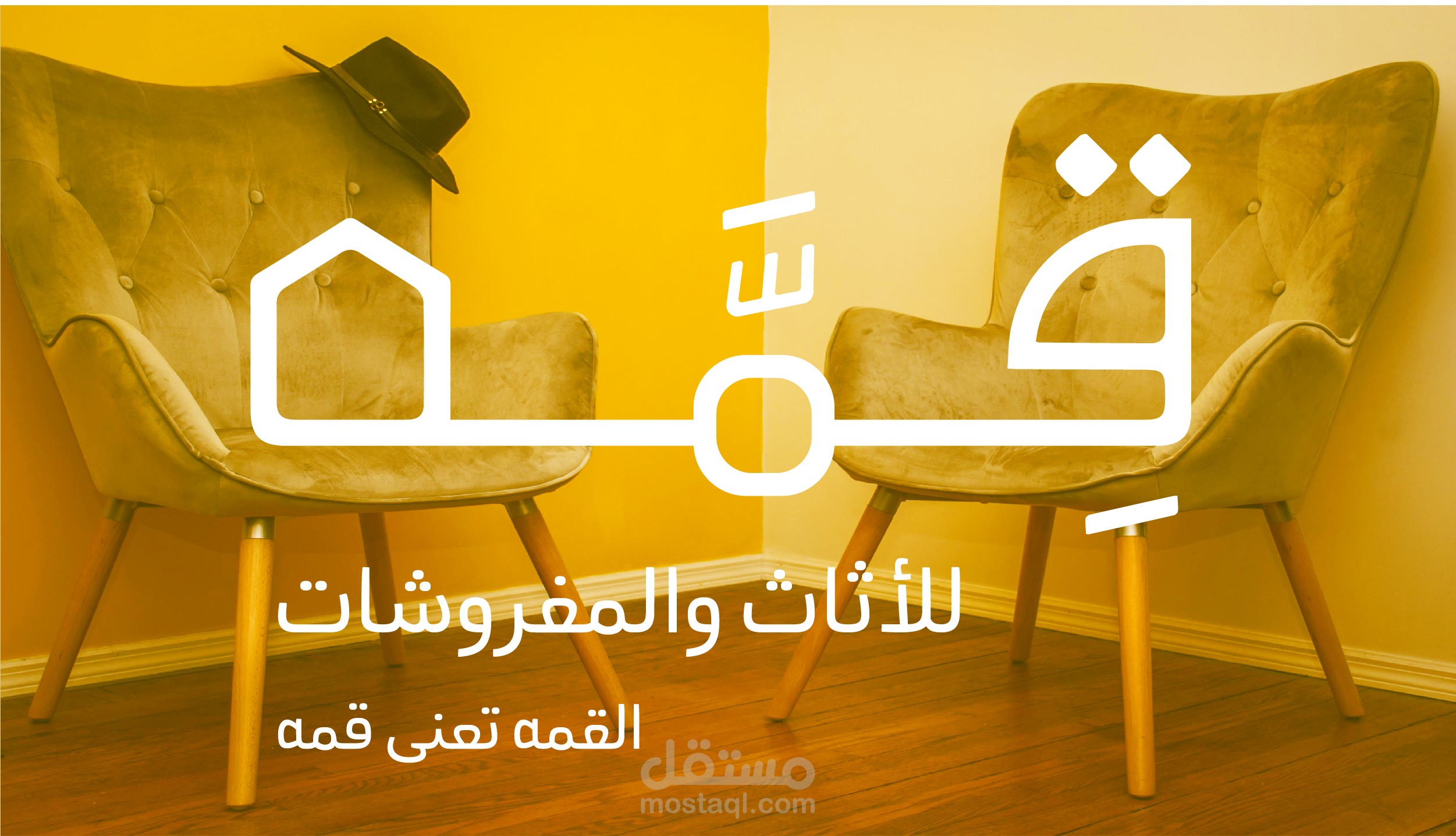 تصميم شعار لماركة أثات ومفروشات |  Logo Design for Brand