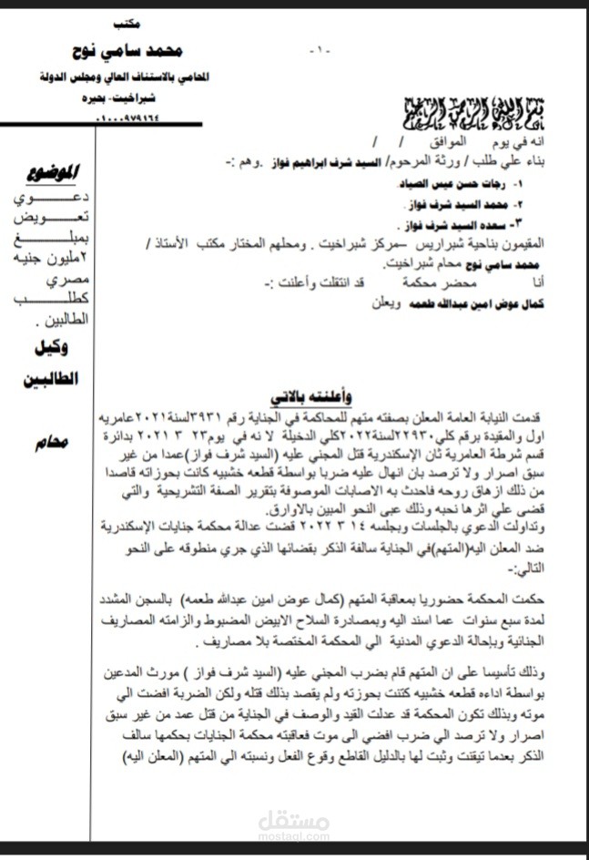 دعوي تعويض بمبلغ ٢مليون جنيه