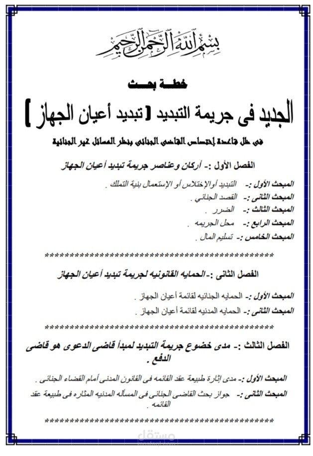 خطةبحث قانوني