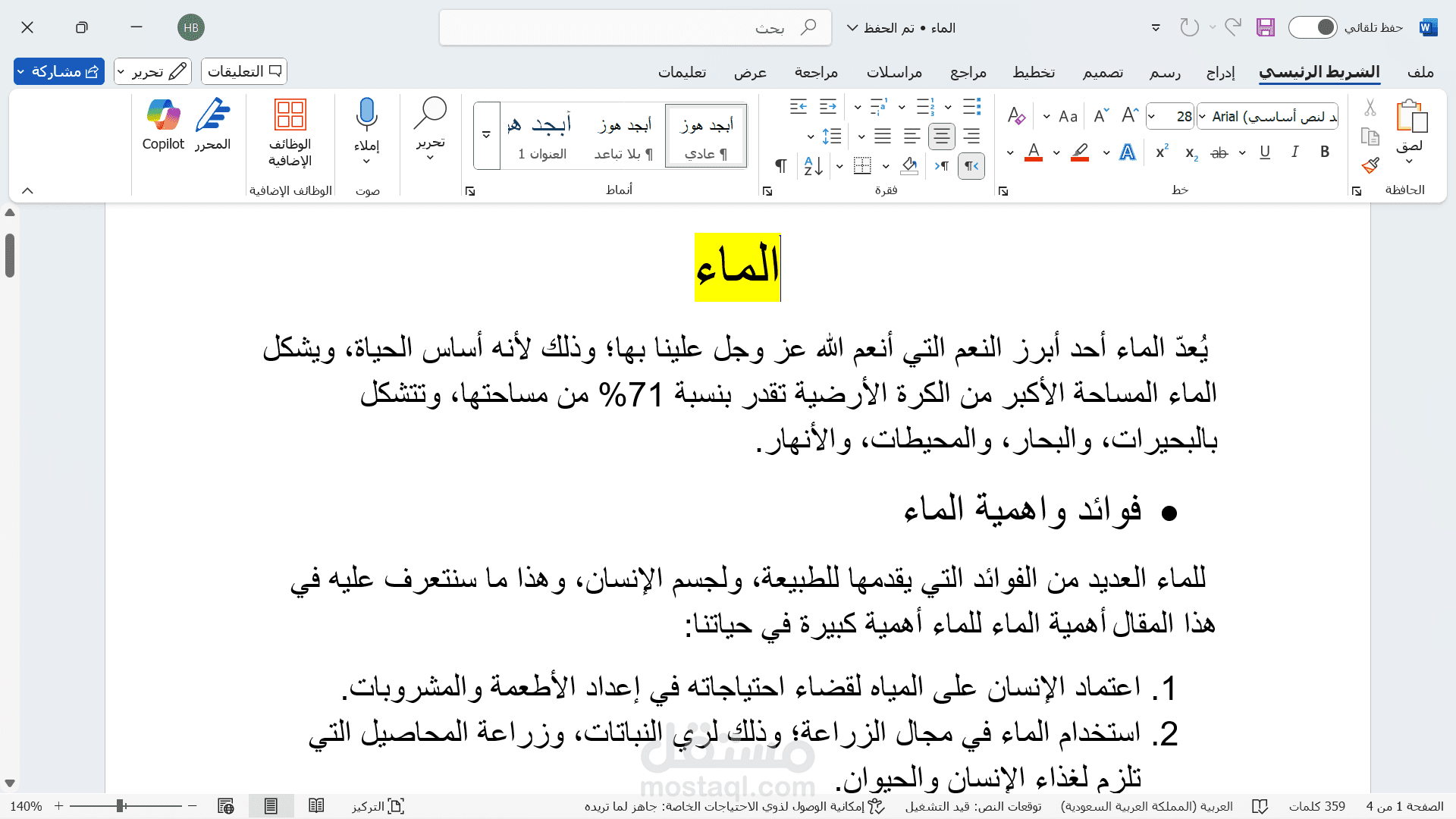 الماء وفوائده للانسان