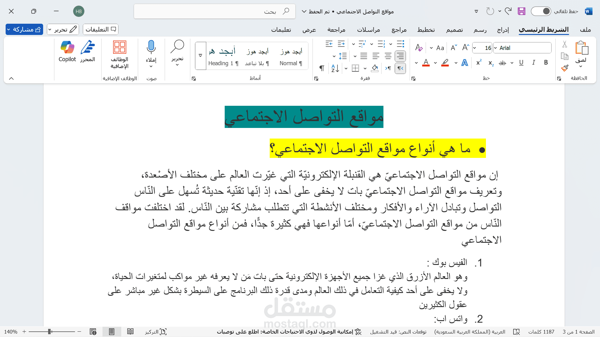 ايجابيات وسلبيات مواقع التواصل الاجتماعي