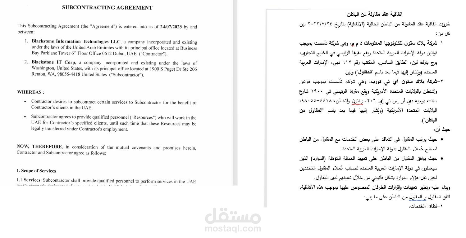 اتفاقية عقد مقاولة من الباطن