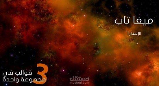 ميغا تاب - مجموعة من قوالب HTML