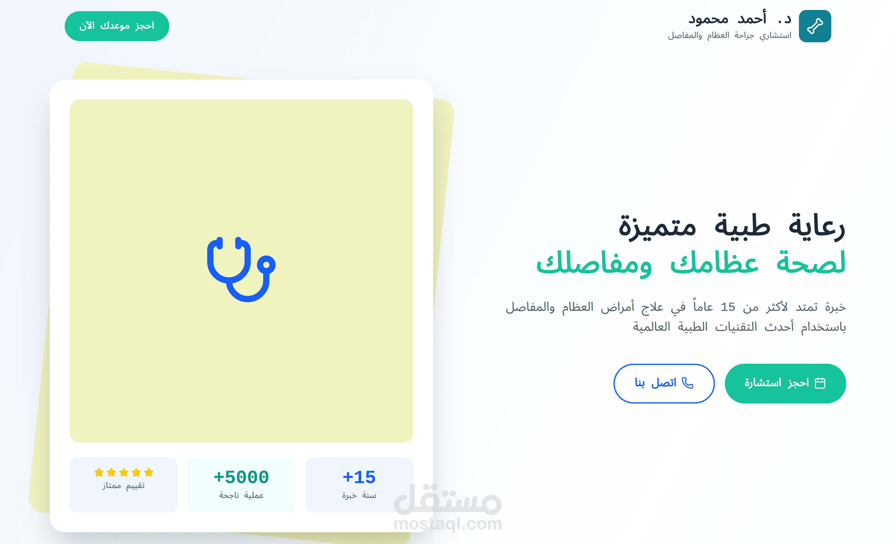 إنشاء صفحة هبوط (Landing Page) احترافية وسريعة ومتجاوبة لعيادة عظام  باستخدام react و tailwindcss