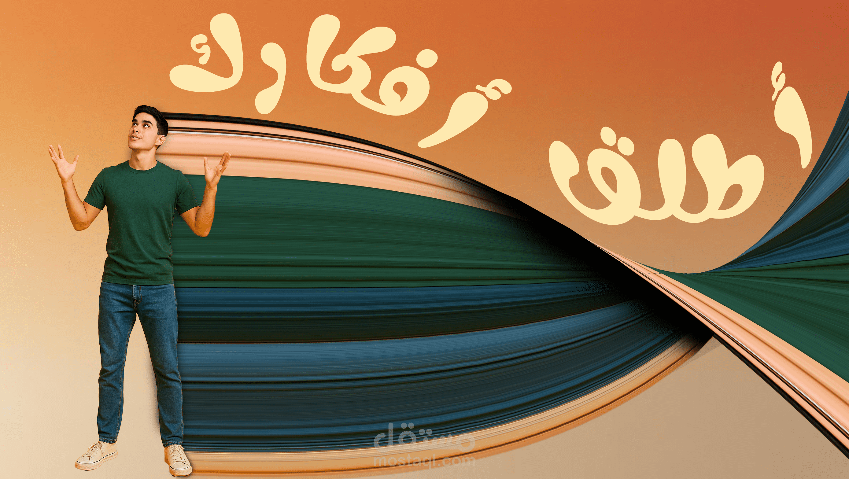 تصميمي الجديد بعنوان "أطلق أفكارك"
