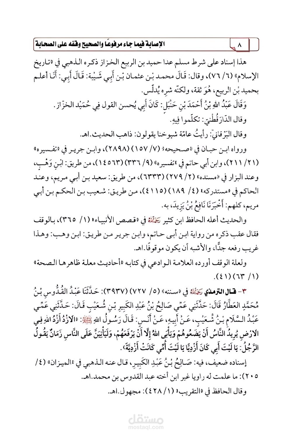 صف وتنسيق كتاب الإصابة