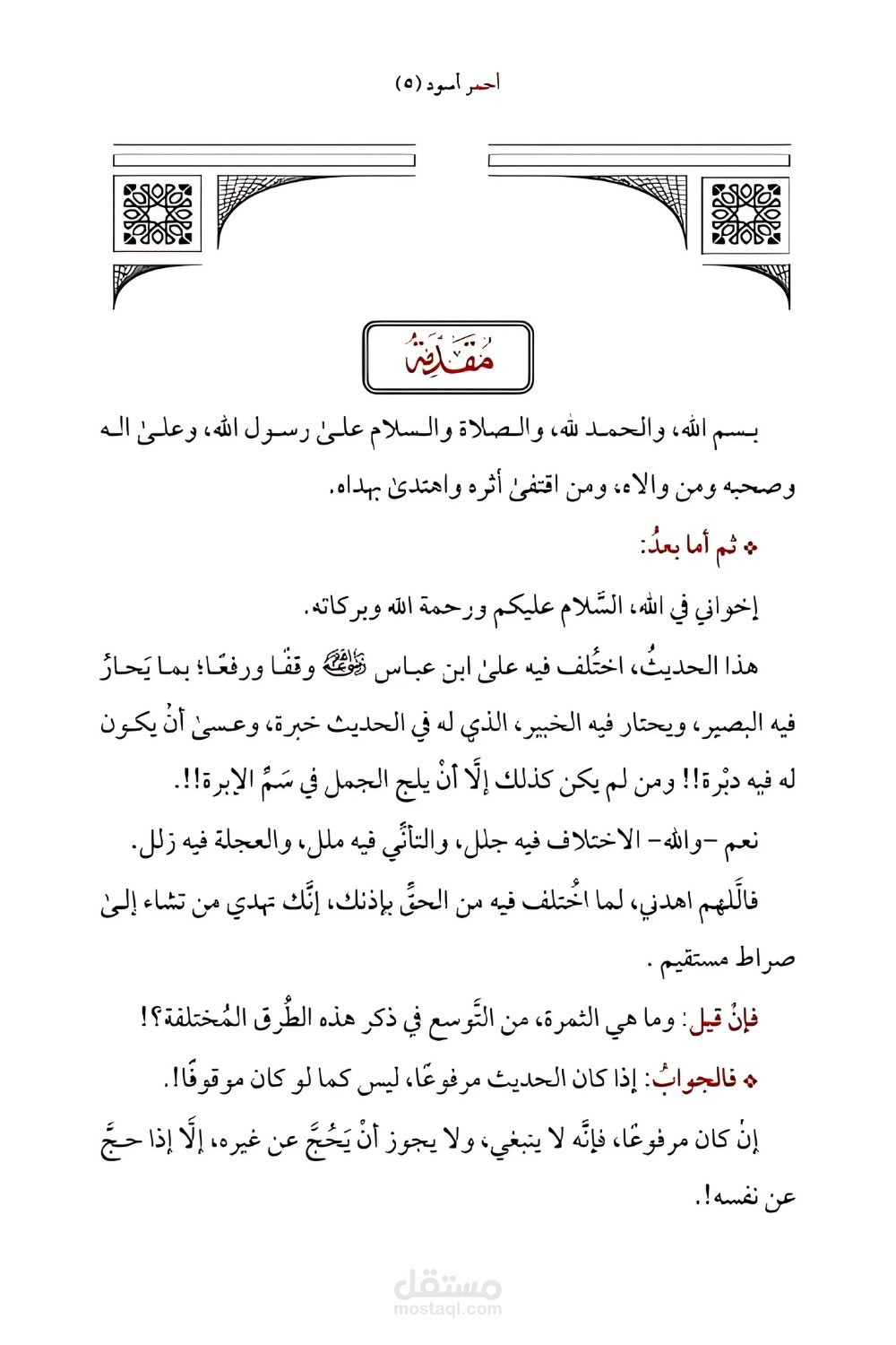 صف وتنسيق كتاب تحقيق حديث حج عن نفسك