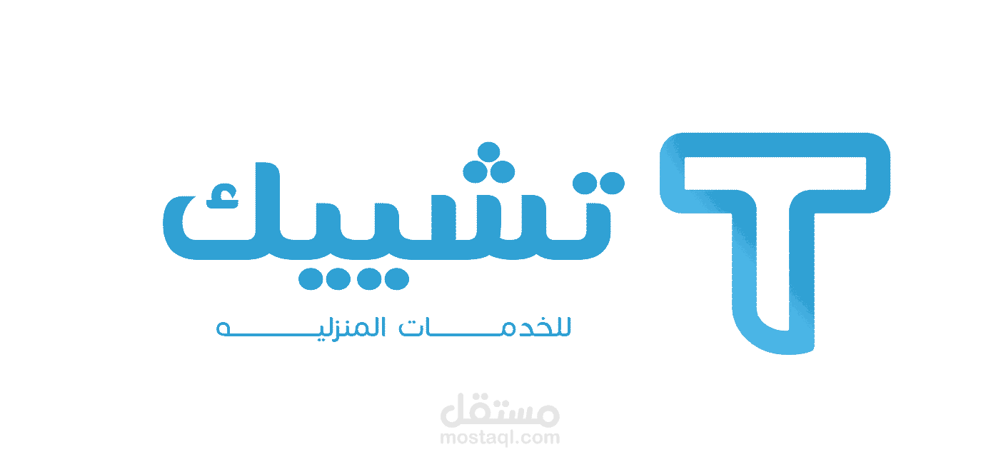 تشييك للصيانة المنزلية