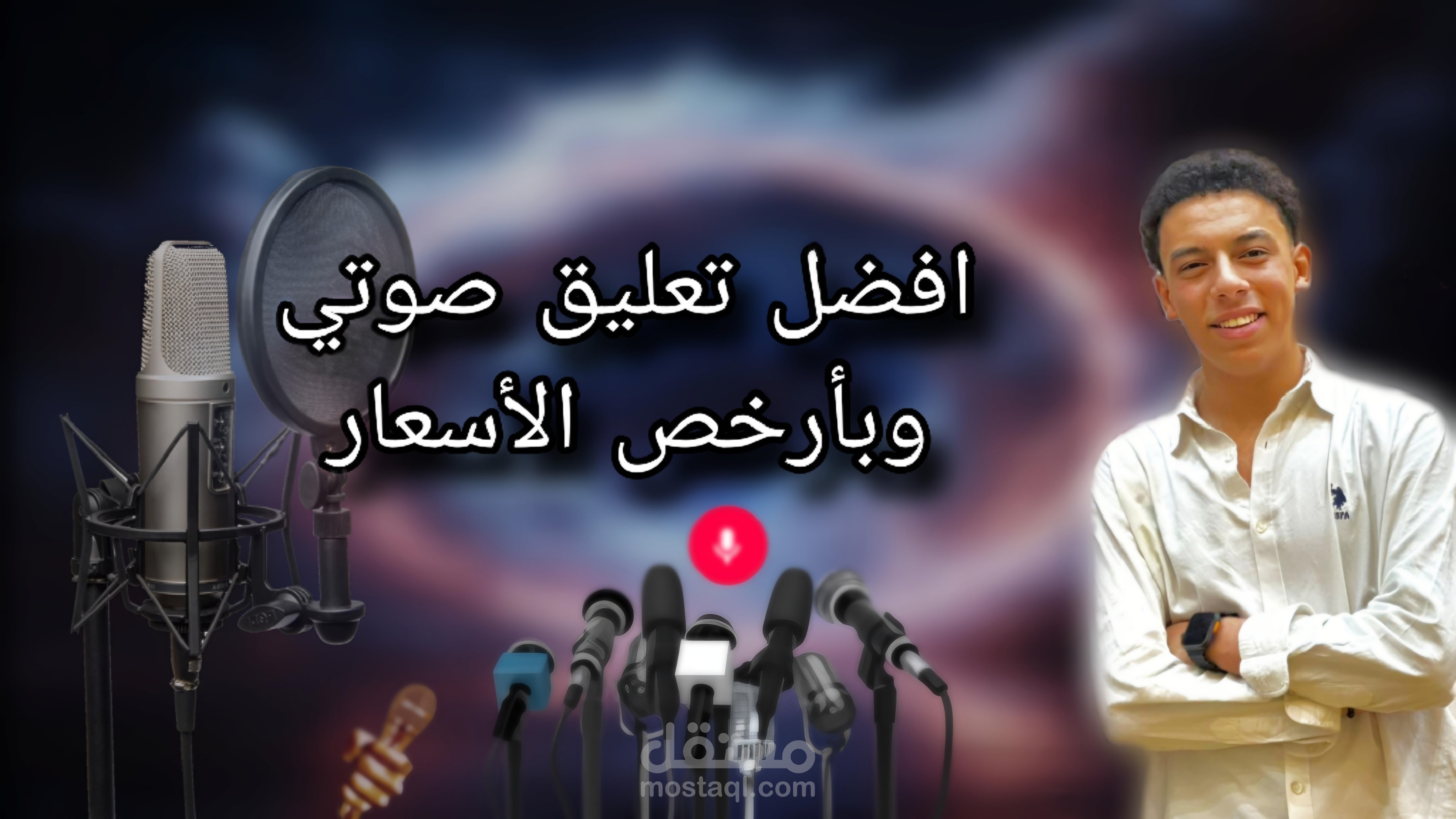 تعليقات صوتيه