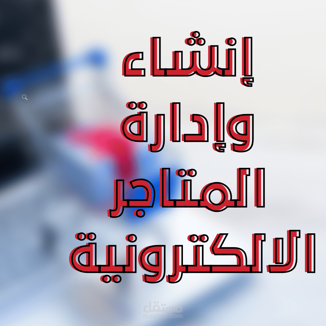 إدارة متاجر الكترونية على وردبريس