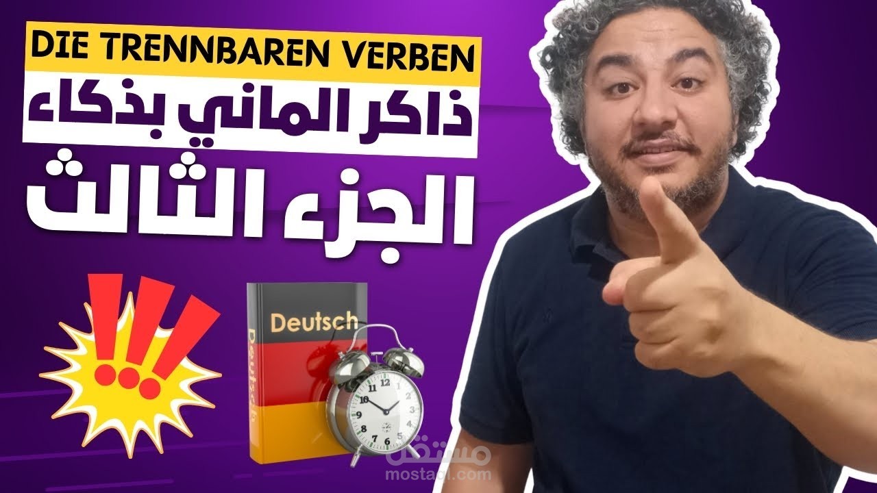 شرح فكرة الأفعال المنفصلة في اللغة الألمانية.