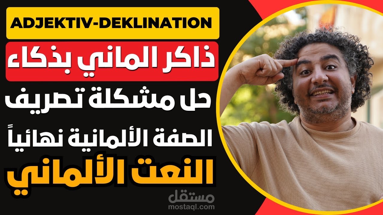 شرح قواعد النعت في اللغة الألمانية.