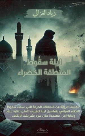 ليلة سقوط المنطقة الخضراء