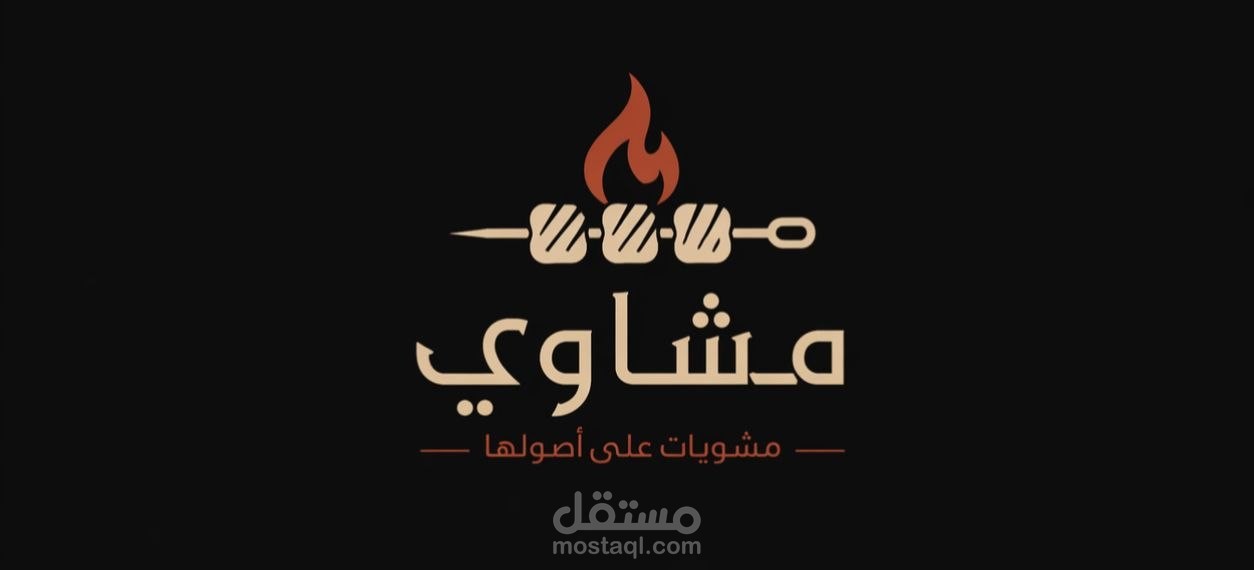 Restaurant logo "مشاوي"