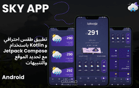 تطبيق طقس احترافي باستخدام Kotlin و Jetpack Compose مع تحديد الموقع والتنبيهات