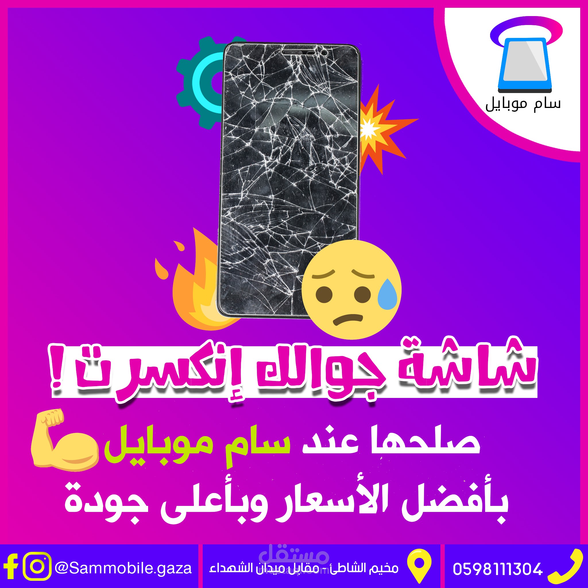 تصاميم سوشيال ميديا معرض سام موبايل لصيانة وبيع الهواتف الذكية