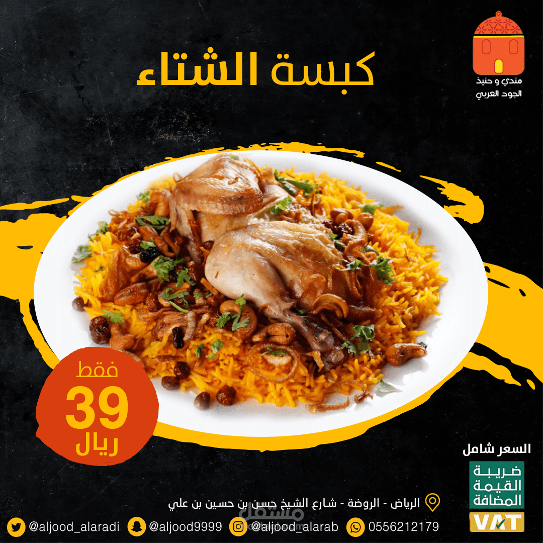 تصميم عرض سوشيال ميديا لمطعم الجود العربي