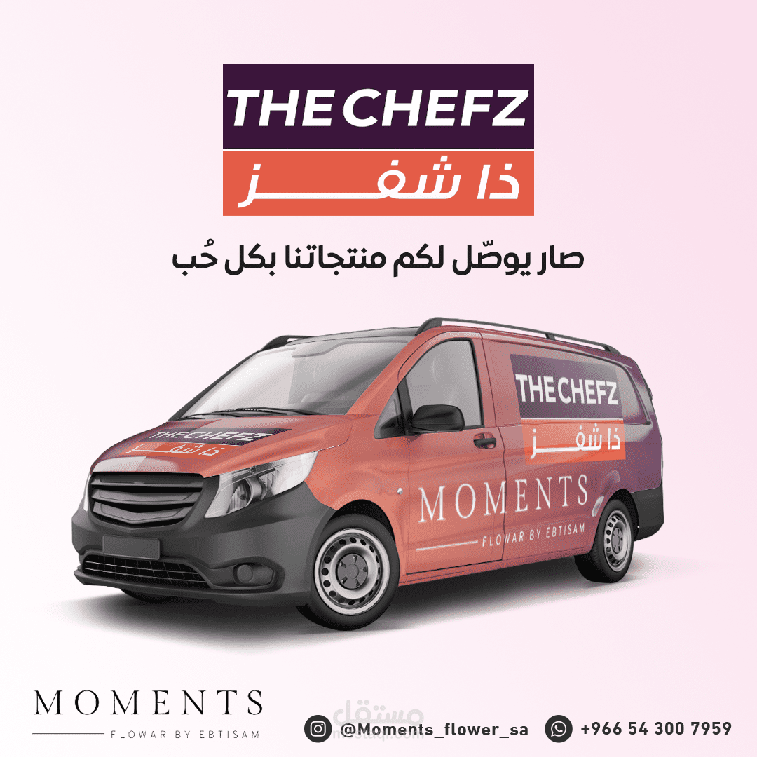 تصميم اعلان توصيل ذا شيفز