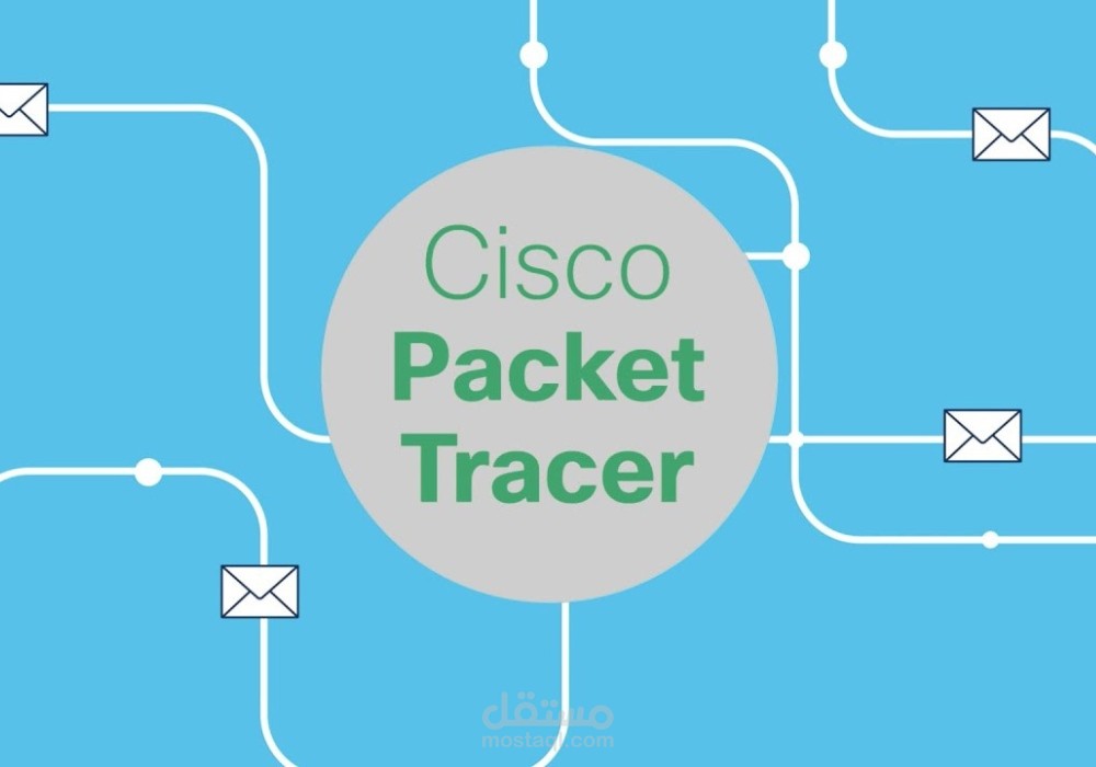 تصميم وتنفيذ شبكات احترافية باستخدام Cisco Packet Tracer