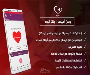 تطبيق ومن أحياها | بنك الدم