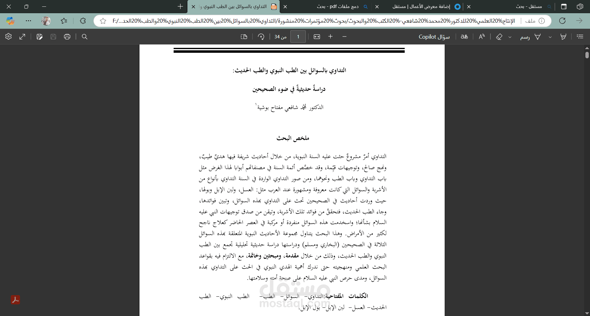 التداوي بالسوائل بين الطب النبوي والطب الحديث