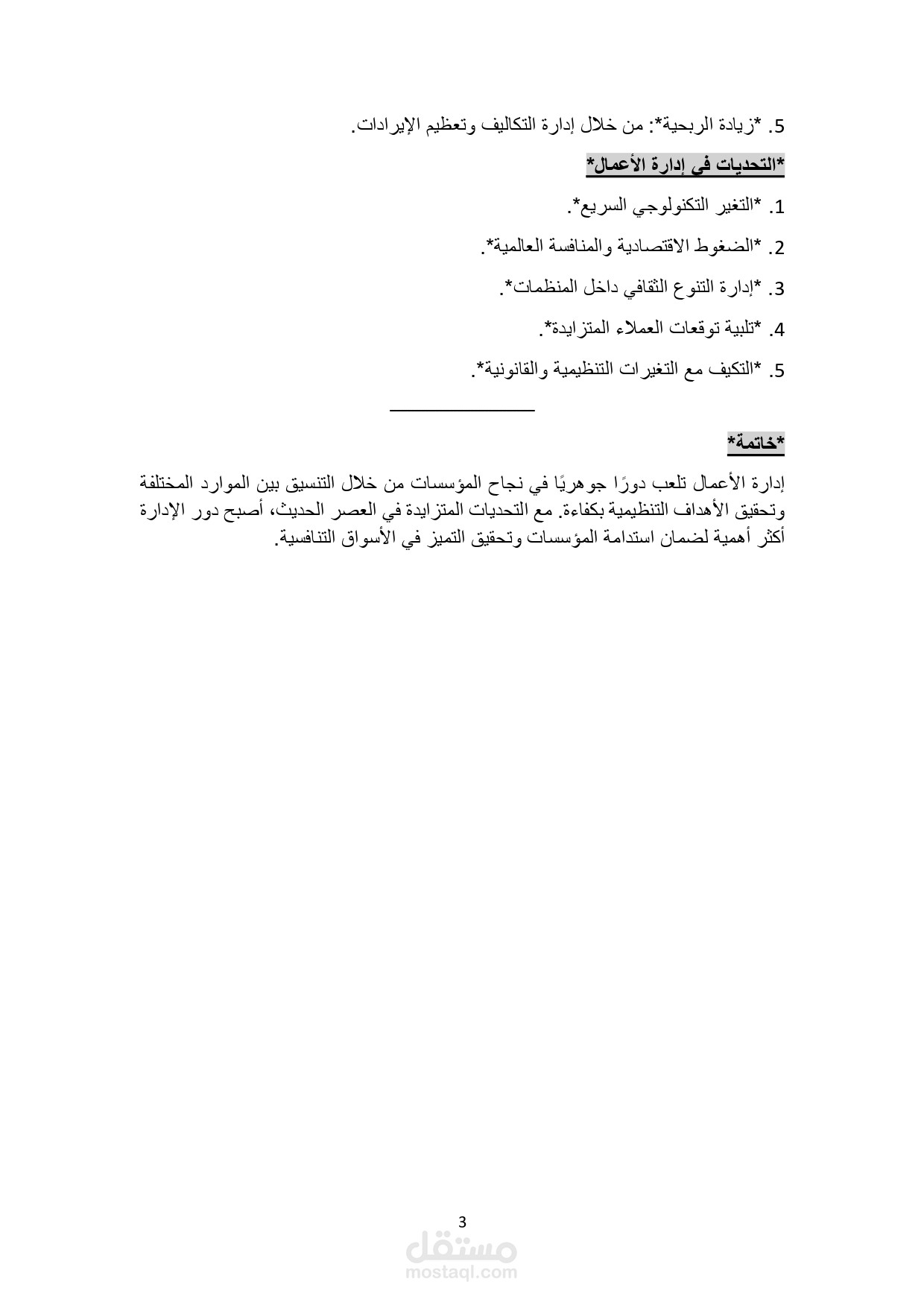 بحث اداره الاعمال