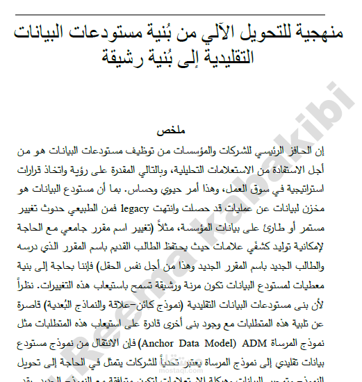 بحث علمي بعنوان "منهجية للتحويل الآلي من بُنية مستودعات البيانات التقليديّة إلى بُنية رشيقة "