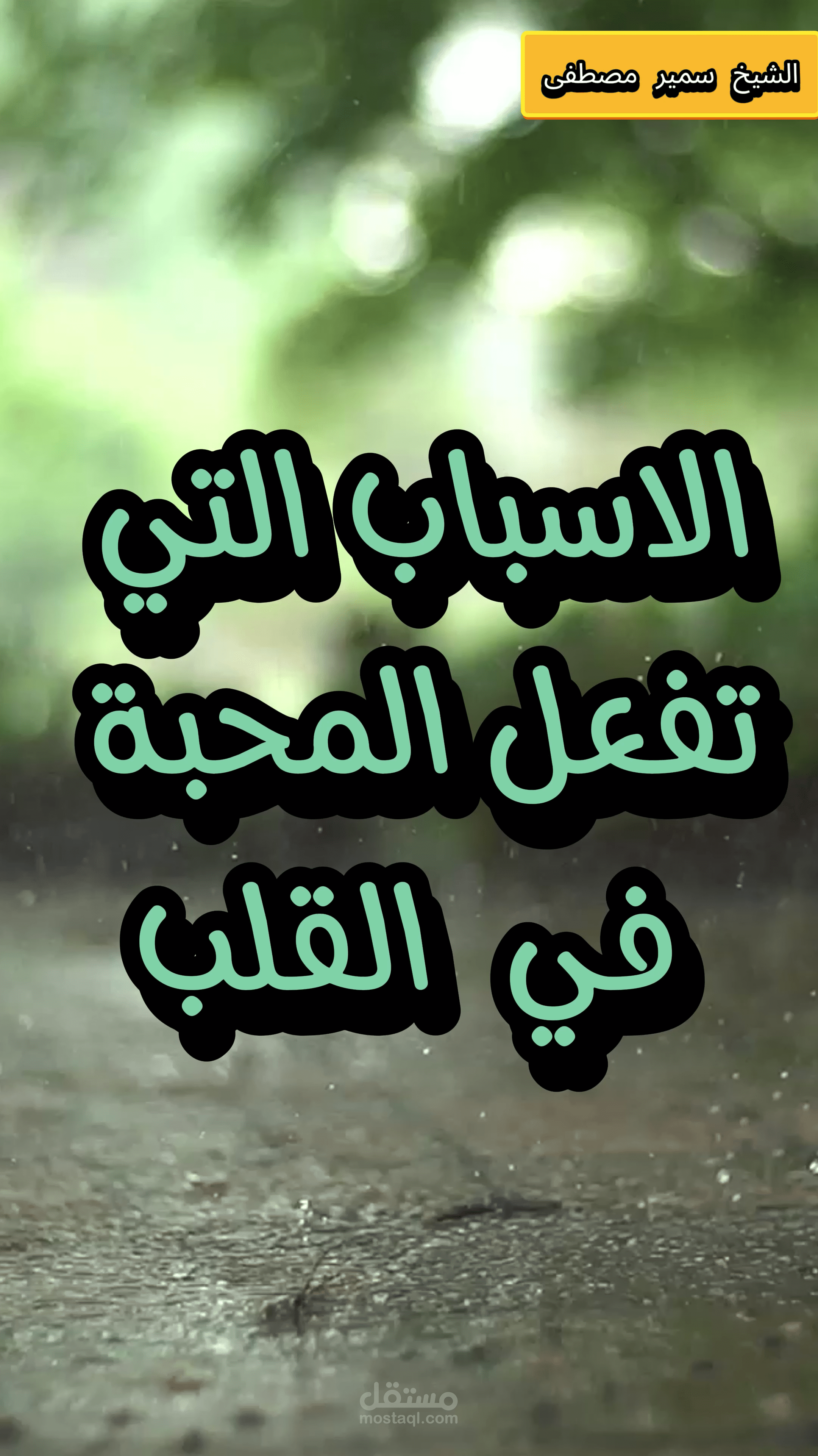 الأسباب التي تفعل محبة الله في القلب