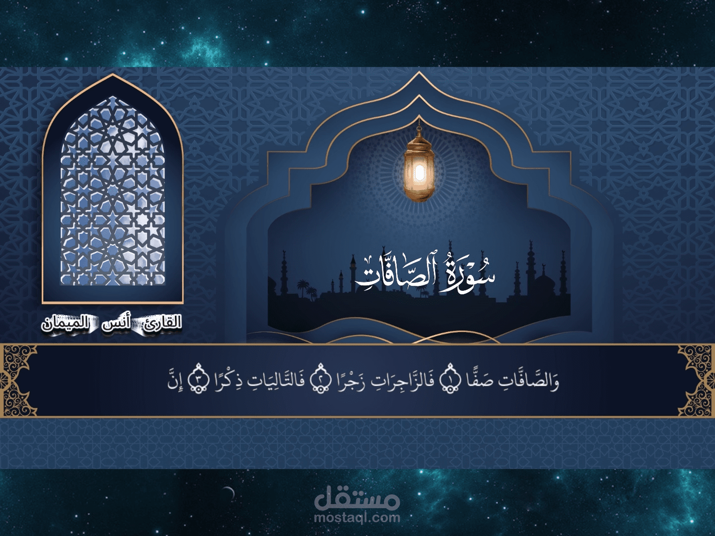 تلاوه مباركه من سورة الصافات محاكاة لقناة المجد