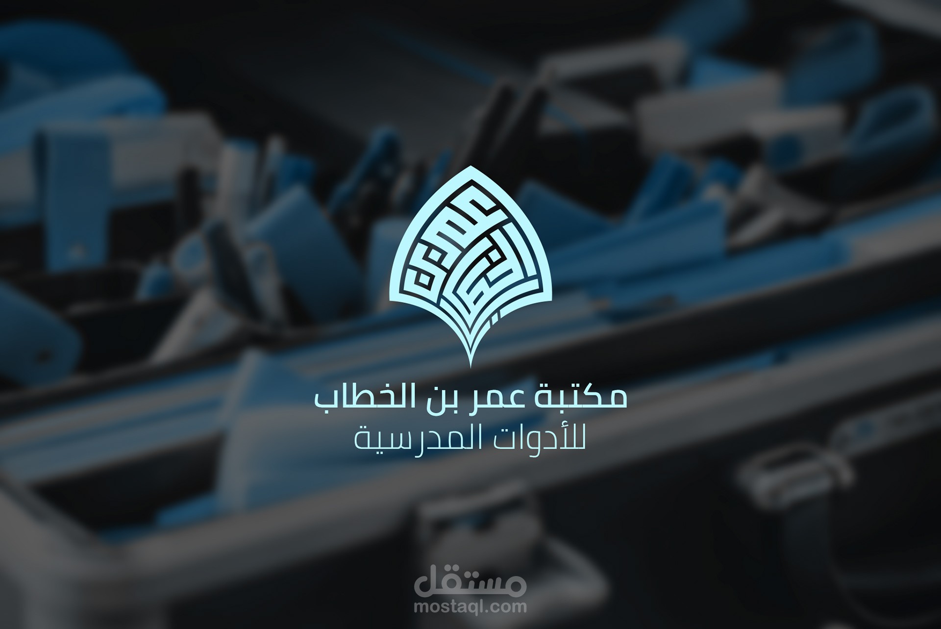 مكتبة عمر بن الخطاب