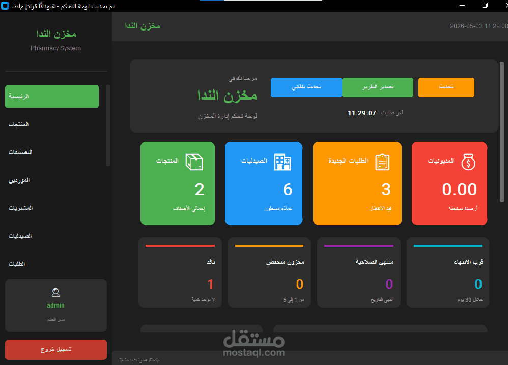 تطوير برنامج ادارة مخزن ادوية