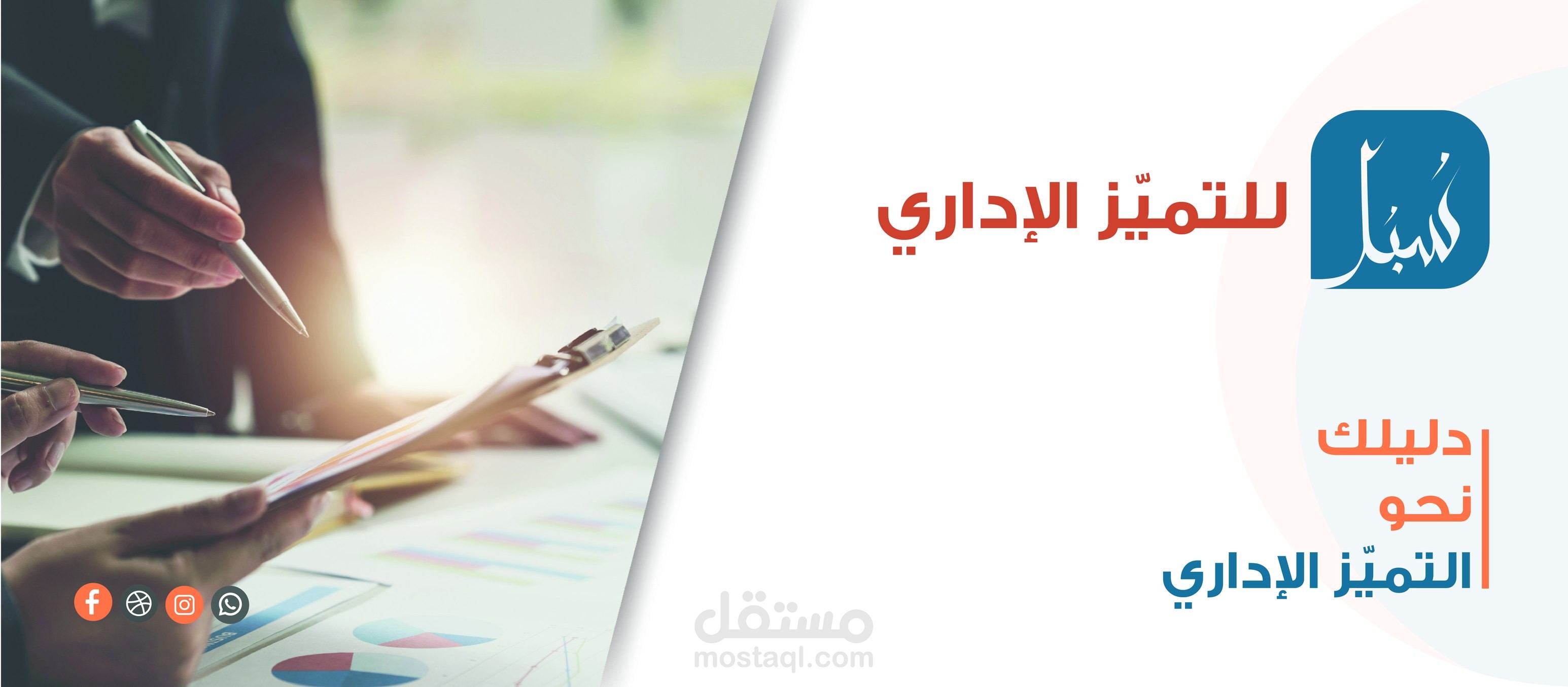 شركة سبل للتميّز الإداري