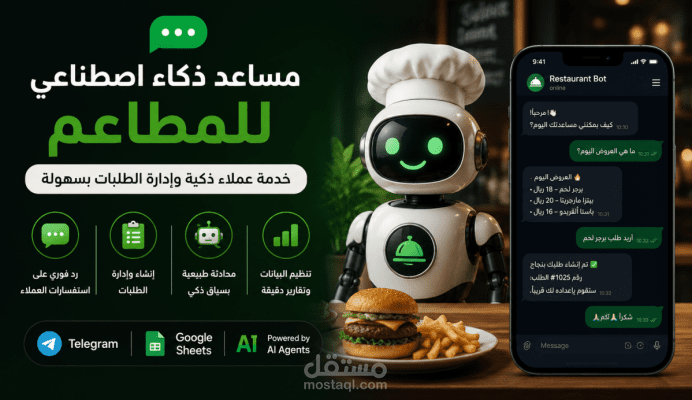 مساعد ذكاء اصطناعي لخدمة عملاء المطاعم وإدارة الطلبات
