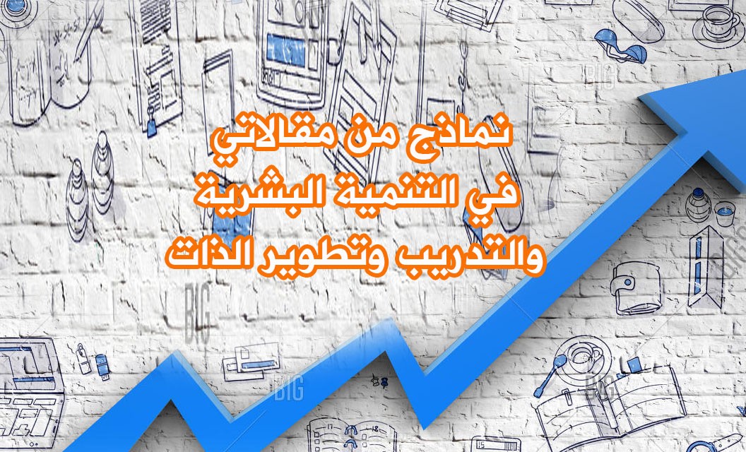 سلسلة من مقالاتي في التنمية البشرية والتدريب والتطوير الذاتي