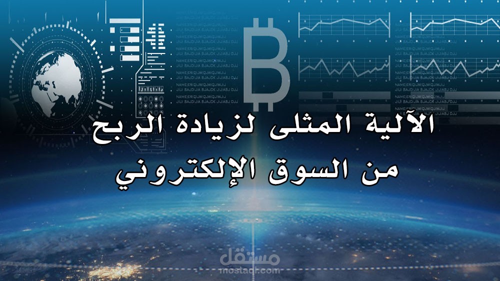 الآلية المثلى لزيادة الربح من السوق الإلكتروني