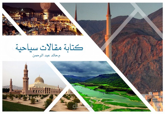كتابة مقالات سياحية