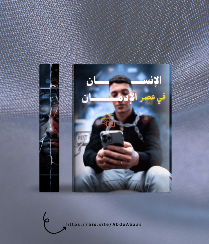 الإنسان في عصر الإدمان