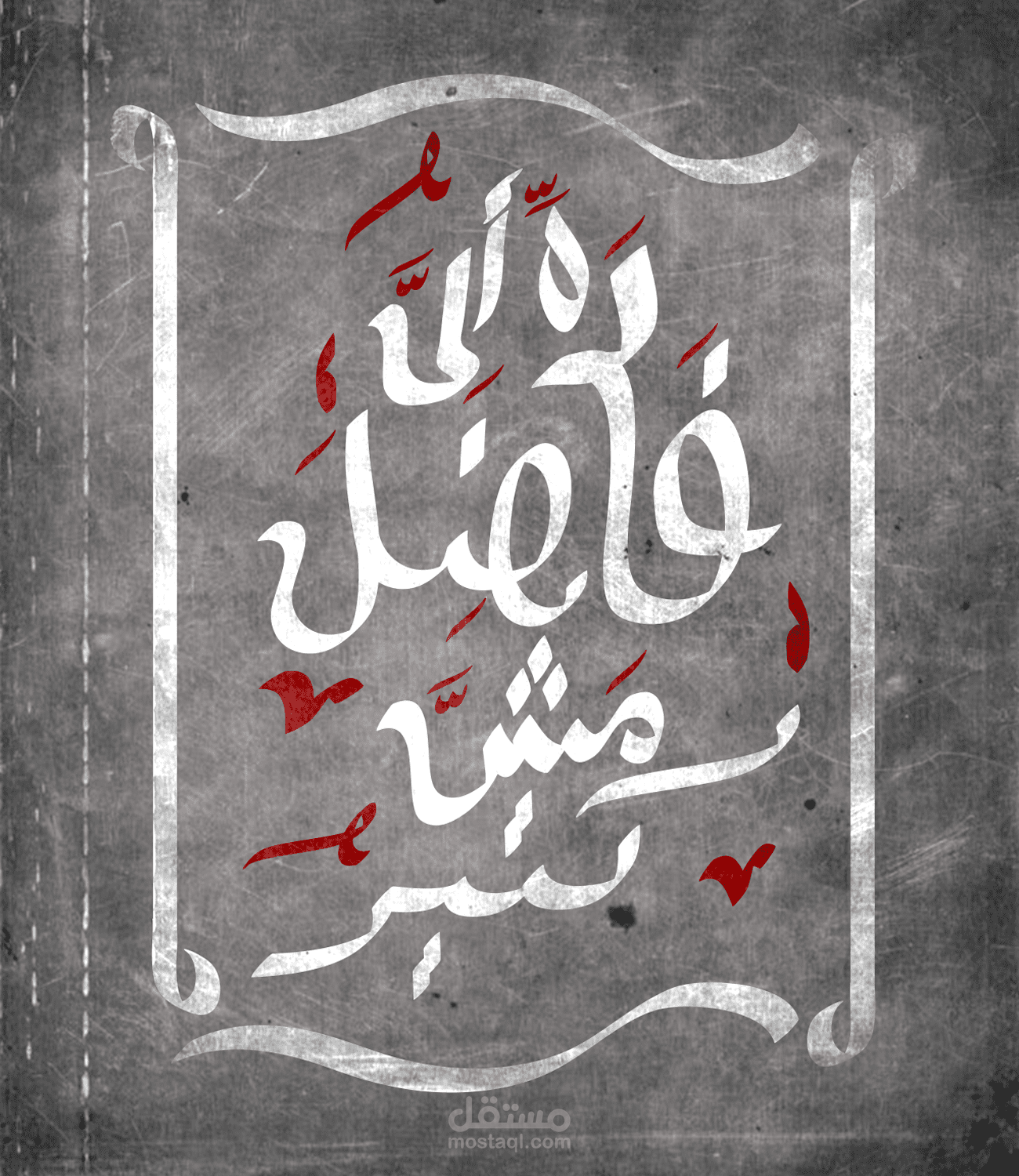Arabic Calligraphy/الي فاضل مش كتير