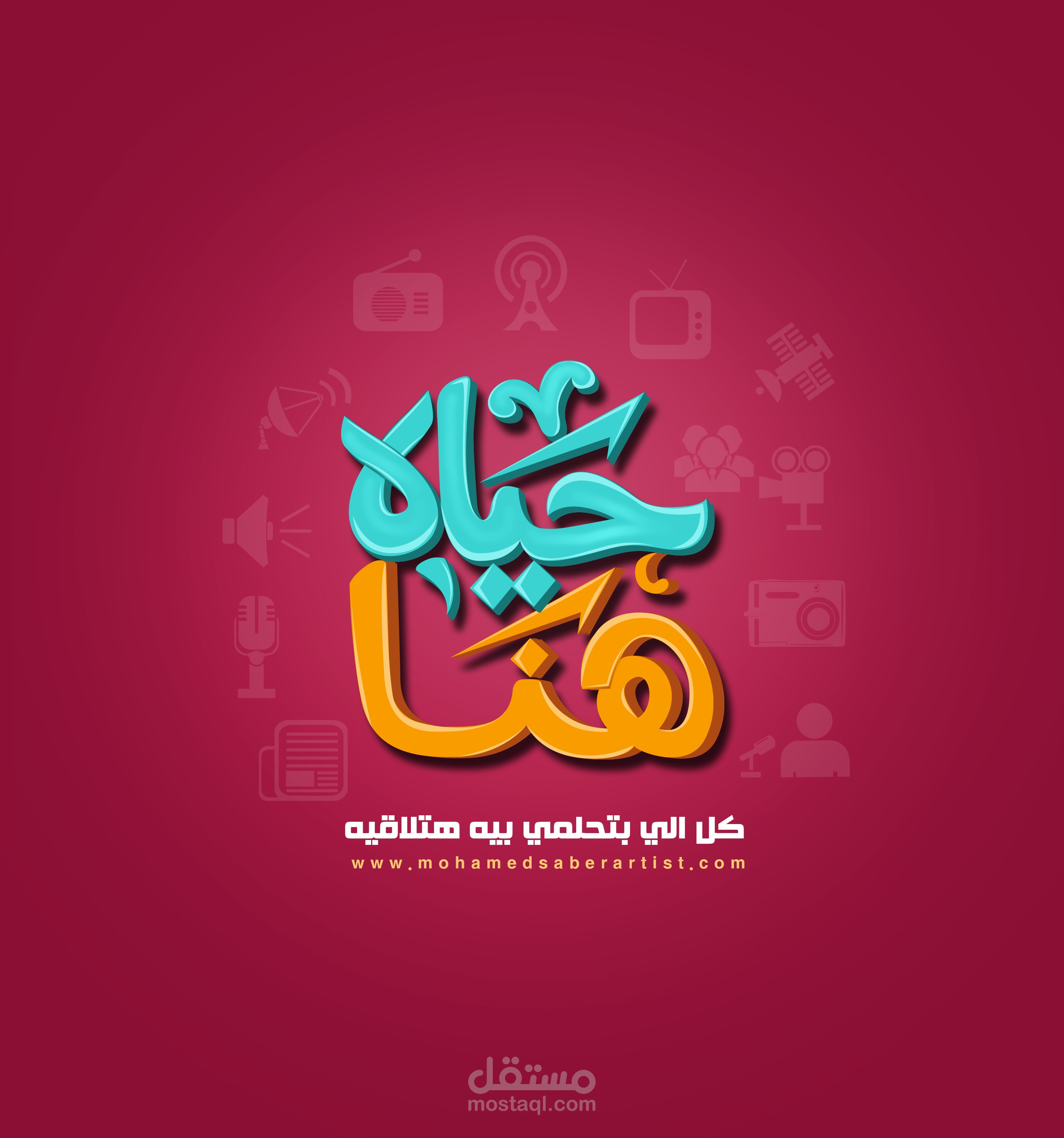 شعار البرنامج التليفزيوني (حياة هنا )