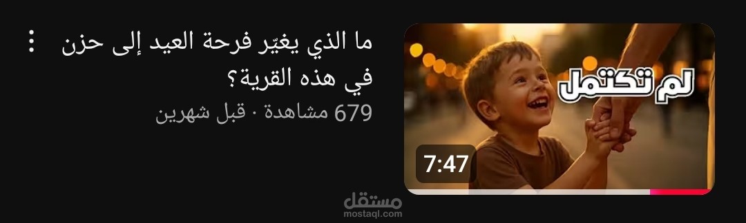 ما الذي يغير فرحة العيد إلى الحزن في هذه القرية؟
