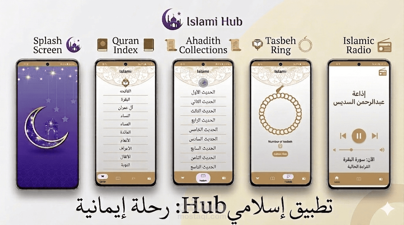 تطوير تطبيق "Islami" المتكامل: تطبيق إسلامي شامل بواجهة عصرية
