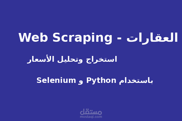 برمجة سكريبت Web Scraping مخصص لجمع البيانات تلقائيًا