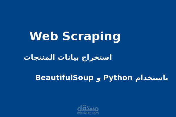استخراج البيانات من المواقع  "Web Scraping"