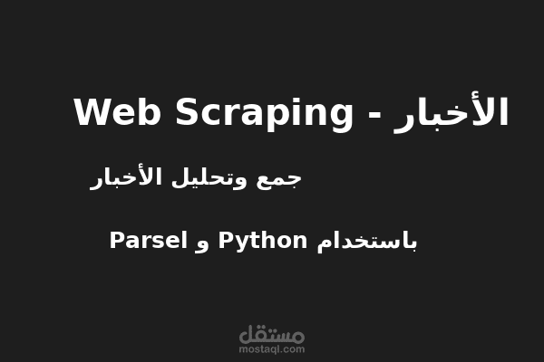 استخراج ابيانات من مواقع الويب المختلفة