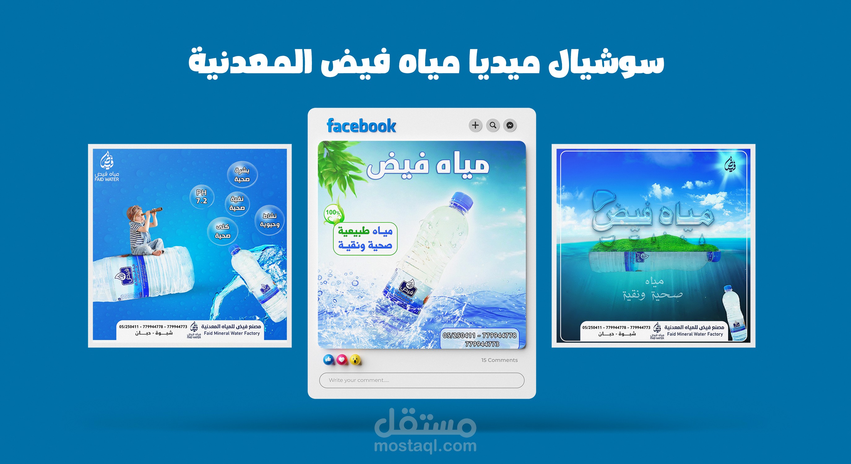 جزء من أعمالي لشركة مياه فيض المعدنية