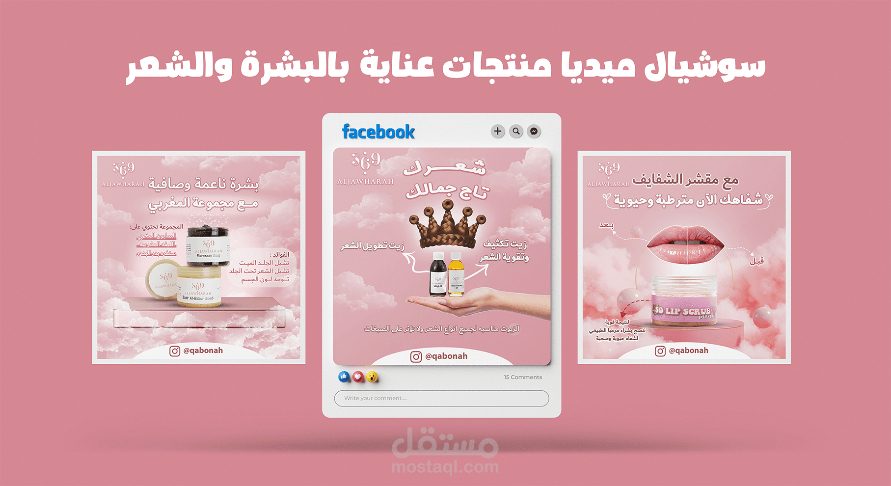 تصاميم منتجات عناية بالبشرة والشعر