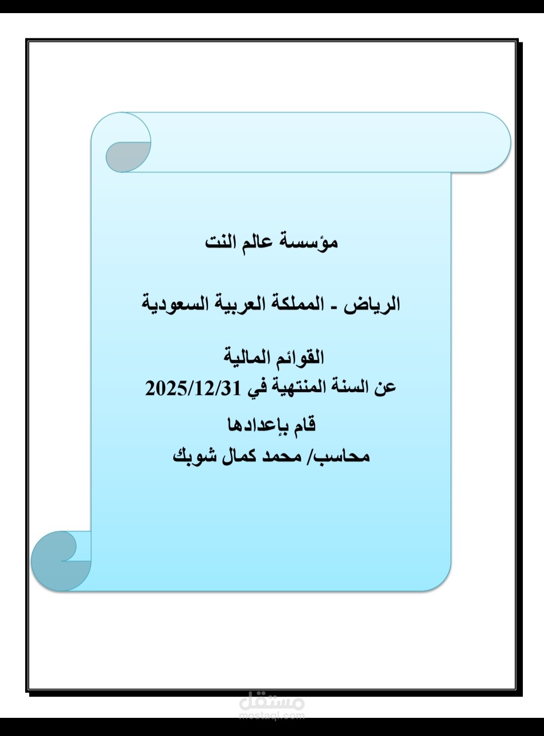 إعداد القوائم المالية لمؤسسه خدمية بالمملكة العربية السعودية